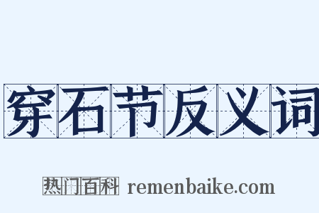 穿石节反义词是什么意思的图片